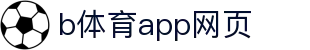 b体育app网页 - (中国)金昌b体育app网页商贸集团有限公司欢迎您